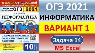 ОГЭ 2021, Информатика // Вариант 1, Задача #14 // Решение в Excel // Формулы, функции, диаграммы