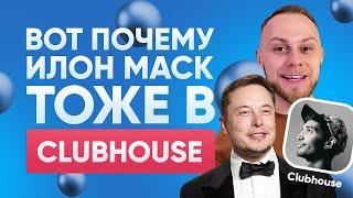 Что такое CLUBHOUSE? Как получить инвайт в КлабХауз? Новая социальная сеть 2021