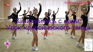 Экзамен по классическому танцу 4 класс,  2 часть. Арабеск Саратов. Classical dance exam 2 part.