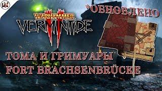 [Обновлено]Тома и Гримуары на карте Fort Brachsenbrucke(Форт Браксенбрюкке)[Warhammer: Vermintide 2]