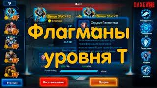  Galaxy Legend  Трансформация Флагманов на уровень Т 