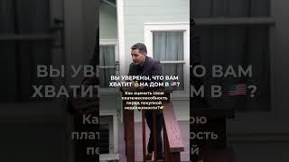 Вы уверены что хватит вам средств на ипотеку?