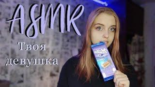 ASMR: Я твоя девушка ️ Встречаю любимого с работы 