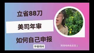 立省88刀 美国公司年审如何自己申报