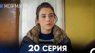 Моя мама 20 Серия (русский дубляж) - FULL HD