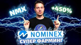 Фарминг c доходностью 450% | Nominex - смесь CEX и DEX | Как фармить NMX | Обзор биржи