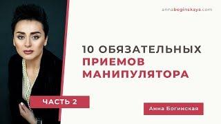 10 обязательных приемов манипулятора. Часть вторая. Анна Богинская.