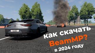 КАК СКАЧАТЬ BeamNG Drive MULTIPLAYER В 2024г (подробный гайд)