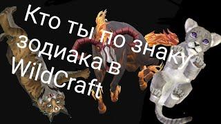 Гороскоп: кто ты по знаку зодиака в WildCraft /Часть~2/