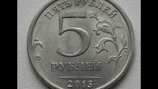 5 рублей 2013 года цена 17 000 рублей!!!