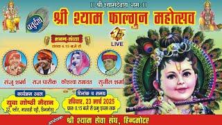 35MM Live | Shree Shyam Seva Sangh Hindmotor | Shree Shyam Falgun Mahotsav | Bhajan Sandhya