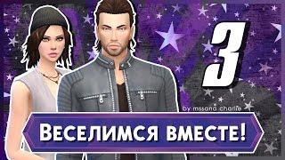 The Sims 4: Веселимся вместе! #3 - Вечер медведей и мастер танца