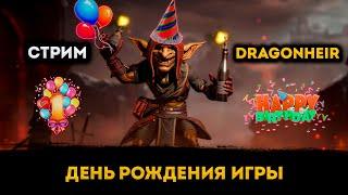 День Рождения Игры | Dragonheir: Silent Gods | Элви