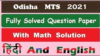 Odisha Circle MTS - 2021 Fully Solved Question Paper #gdstopostman #postman #postman 2022 #mts #pa !