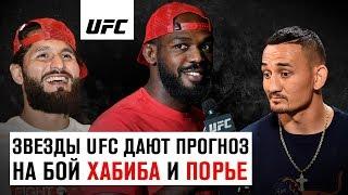 Прогноз на бой Хабиб vs Порье от звезд UFC