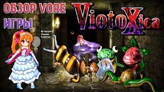 Обзор Vore игры ViotoXica