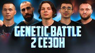 Литвинов, Акимбо 69, Шреддер, Животное из Иркустка, Гога! Новый сезон Genetic Battle! СКОРО!