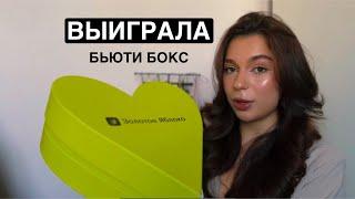 ВЫИГРАЛА БЬЮТИ БОКС НА МАРАФОНЕ | РАСПАКОВКА | ЗОЛОТОЕ ЯБЛОКО