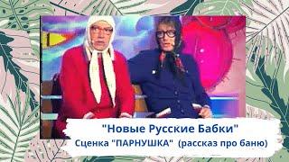 Новые Русские Бабки. Сценка "ПАРНУШКУ" Юрмала 2008. Россия 1