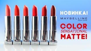 Новинка! Матовые помады Maybelline Color Sensational  Matte /  Diana Suvorova