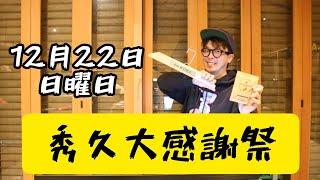 12月22日(日)秀久大感謝祭！　祭りの内容や駐車場案内