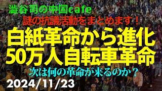 進化した革命　50万人自転車革命　　　　　#習近平　#中国共産党