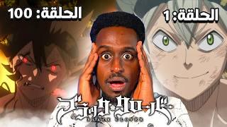 تابعت 100 حلقة انمي بلاك كلوفر لاول مرة و انصدمت !!