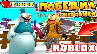 СНЕГОВИК ПРОТИВ ЛОМА! ПРОШЕЛ ИГРУ НОВЫЙ МАЙНИНГ СИМУЛЯТОР ROBLOX SIMULATOR