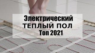 Теплые полы под плитку какие лучше ТОП 2021