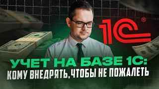 Почему внедрение 1С может разрушить твой бизнес? Что выбрать?