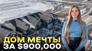 Обзор дома за $900,000 в Калгари, Канада