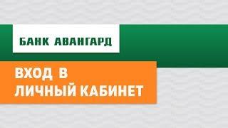 Вход в личный кабинет Банка Авангард (avangard.ru) онлайн на официальном сайте компании