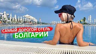 БОЛГАРИЯ / Самый дорогой отель за 1600€ / Обзор, all inclusive