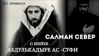 САЛМАН СЕВЕР О ШЕЙХЕ АБДУЛЬКАДЫРЕ АС-СУФИ [из личного]