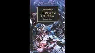 Дэн Абнетт - Не ведая страха. Битва за Калт. УБИЙСТВО СИСТЕМЫ. Части 1-3.