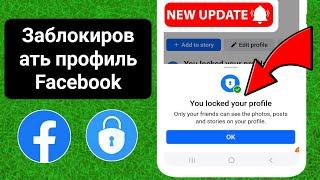 Как официально заблокировать профиль Facebook? (2024)