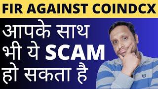 FIR AGAINST COINDCX | आपके साथ भी हो सकता ऐसे SCAM | CRYPTOCURRENCY