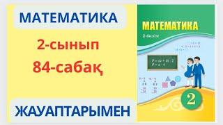 Математика 2-сынып 84-сабақ. Өрнектердегі амалдардың орындалу реті.1-9есептер