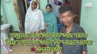 আমাকে আর মাকে নিয়ে কেন সবার মাথাব্যথা/আজ তাদের জবাব দিলাম!আমি কি কারো বাপের টাকায় চলি