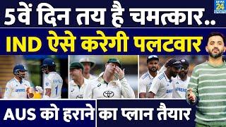 India Vs Australia : 5वें दिन होगा चमत्कार, IND जीतेगी AUS की ऐसे हार | Bumrah | Akash Deep | Virat