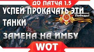 УСПЕЙ ВЫКАЧАТЬ ЭТИ ТАНКИ, ИХ ЗАМЕНЯТ НА ИМБЫ WOT 2019 - ПРОКАЧАЙ ЭТИ ВЕТКИ В ВОТ 2019 world of tanks