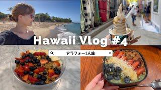 #274【Hawaii Vlog 4】ワイキキ,アラモアナで食べまくる一日/おすすめハワイグルメ/元ハワイ在住女子