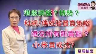 熊麗萍—股動萍台:港股調整？轉勢？科網/傳統股買賣策略；港交所有新賣點？小米買或沽(1/3/2025)