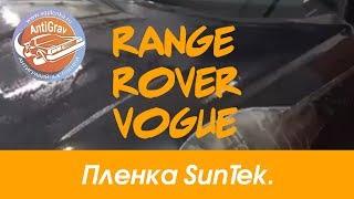 Оклейка капота Range Rover Vogue. Пленка SunTek.