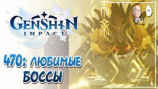 Любимые мировые боссы и осмотр персонажей чата! | Genshin Impact №470