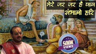 मेरे जर जर है पाव संभालो हरी || Mere Jar Jar Hai Pau Sambhalo Hari ||  Ravinandan Shastri ji