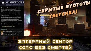 "Скрытые пустоты"(Concealed Void) на сложности "легенда". Соло без смертей. (Destiny 2)