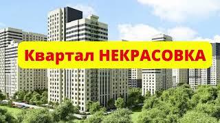 ЖК Некрасовка обзор новостройки от ГК Самолет в Москве, планировки, цены на квартиры, инфраструктура