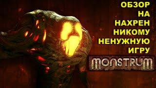 ОБЗОР НА НАХРЕН НИКОМУ НЕ НУЖНУЮ ИГРУ | MONSTRUM