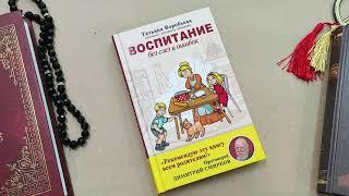 Книга "Воспитание без слез и ошибок" - Воробьева Татьяна